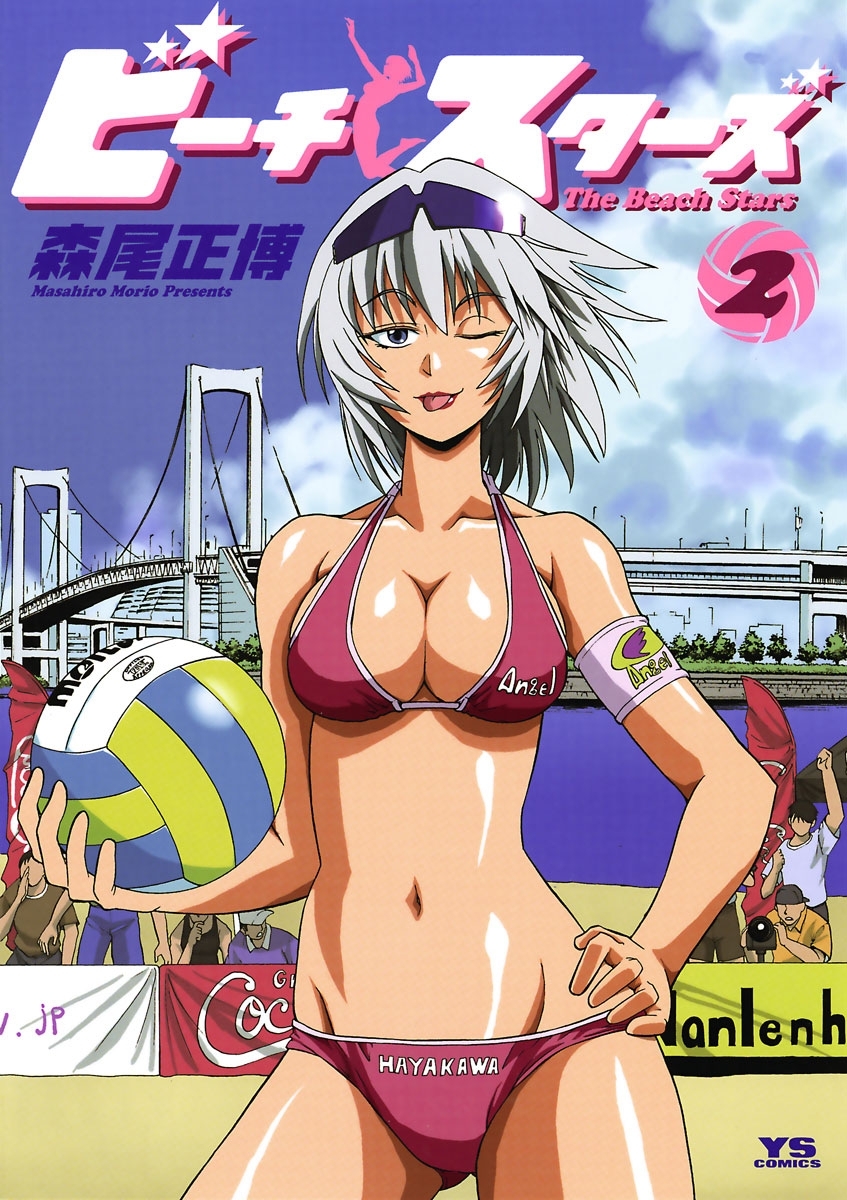 ビーチスターズ　2