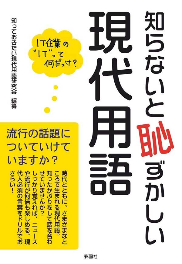 知らないと恥ずかしい現代用語