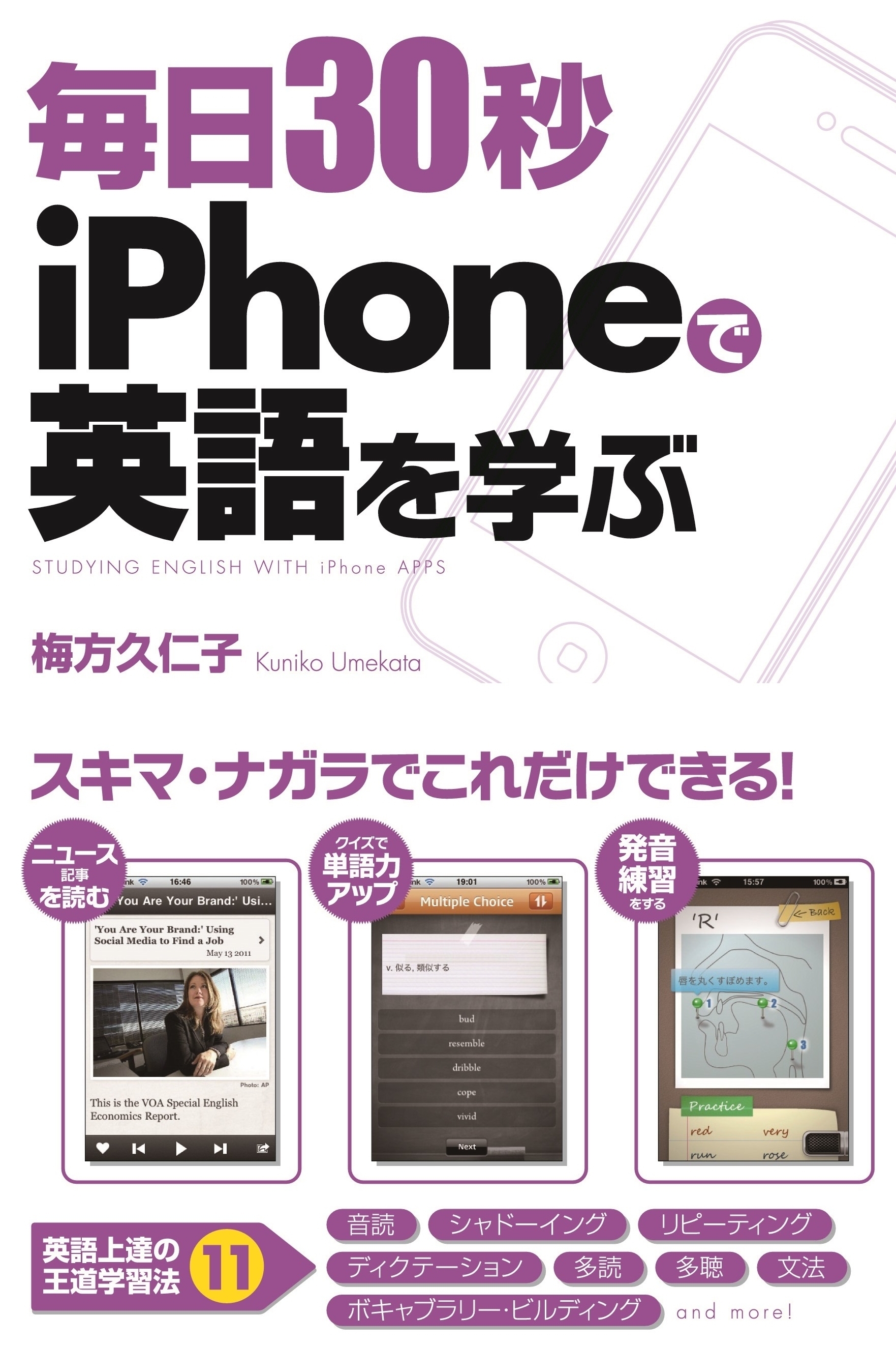 毎日３０秒　ｉＰｈｏｎｅで英語を学ぶ