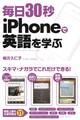 毎日30秒 iPhoneで英語を学ぶ