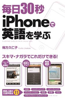 毎日30秒 iPhoneで英語を学ぶ