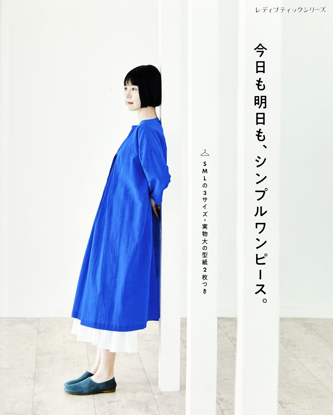 今日も明日も、シンプルワンピース。