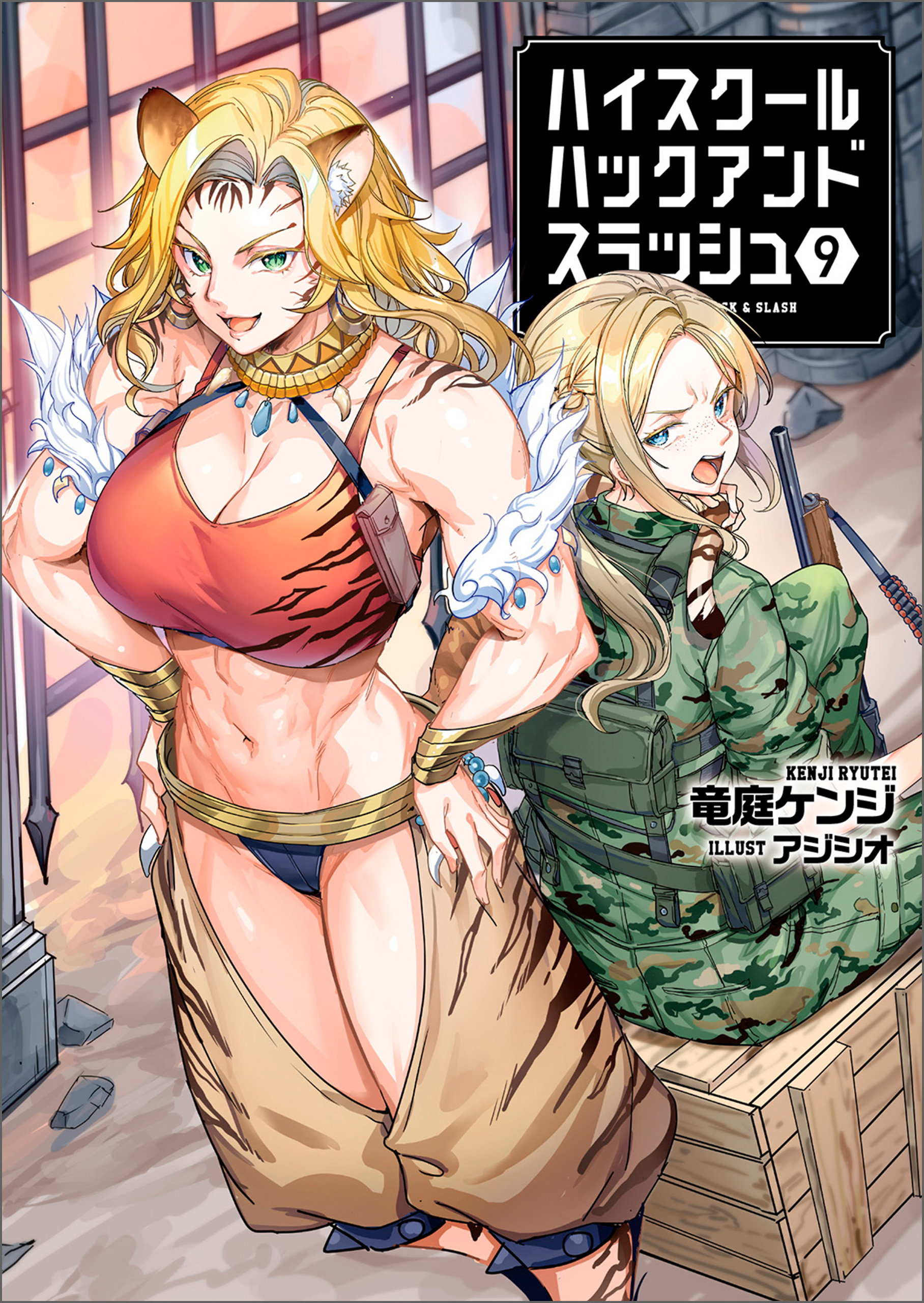 ハイスクールハックアンドスラッシュ（ブレイブ文庫）9