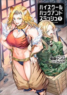 ハイスクールハックアンドスラッシュ(ブレイブ文庫)9