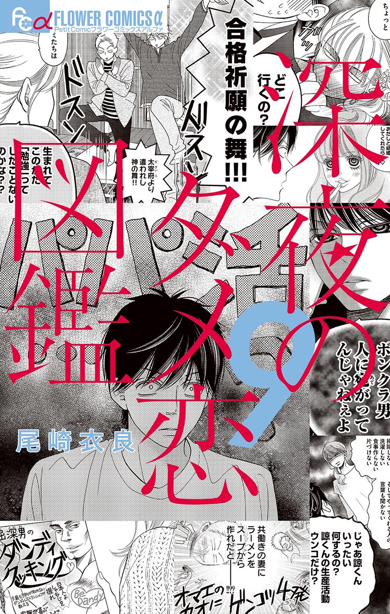 深夜のダメ恋図鑑 9