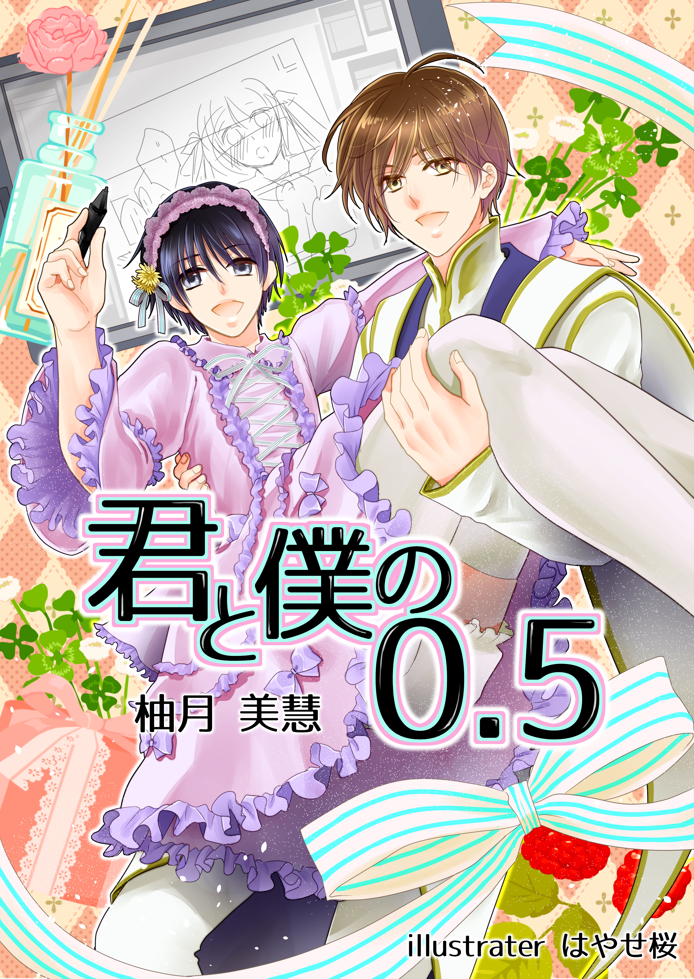 君と僕の０．５