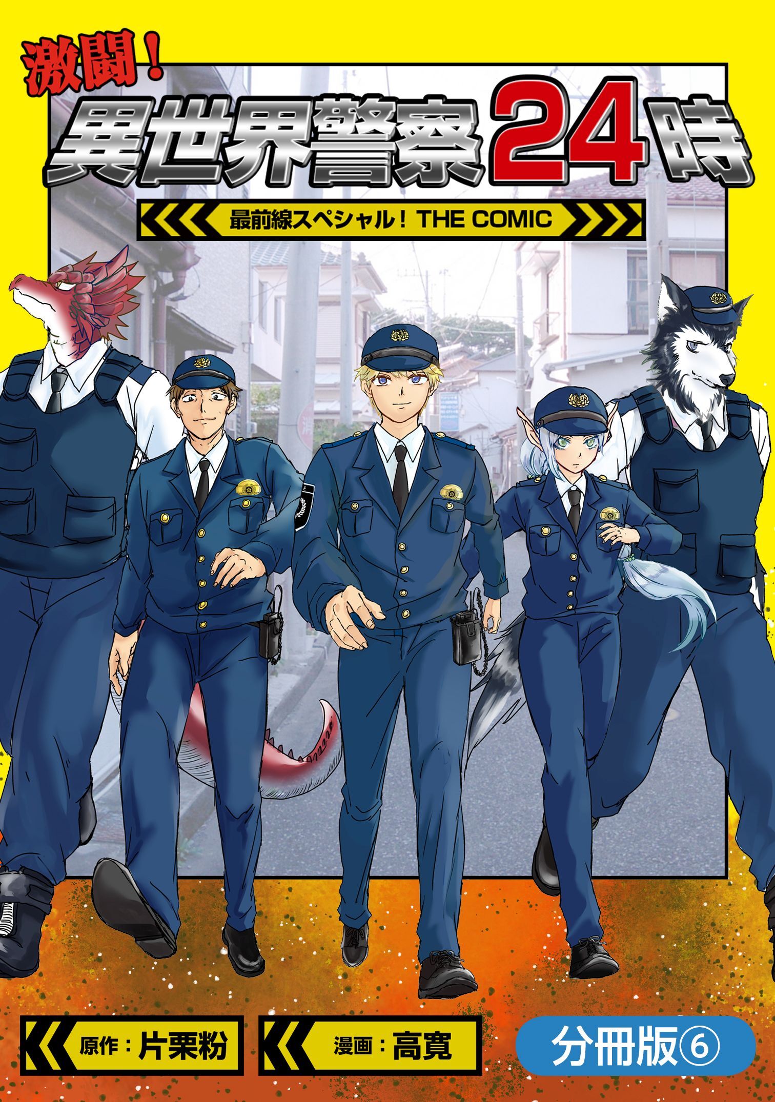 激闘！ 異世界警察24時最前線スペシャル！ THE COMIC【分冊版】 6巻
