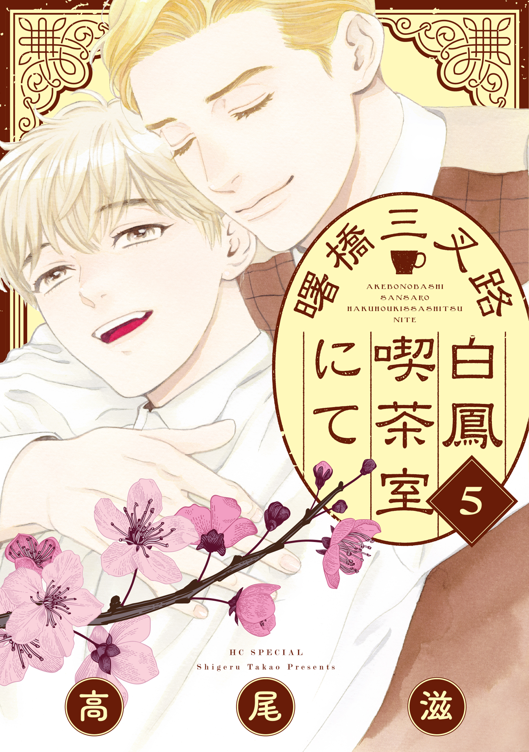 曙橋三叉路白鳳喫茶室にて（５）