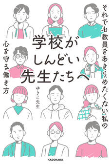 学校がしんどい先生たちへ それでも教員をあきらめたくない私の心を守る働き方