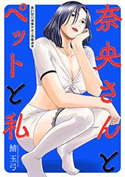 奈央さんとペットと私 分冊版 ： 21