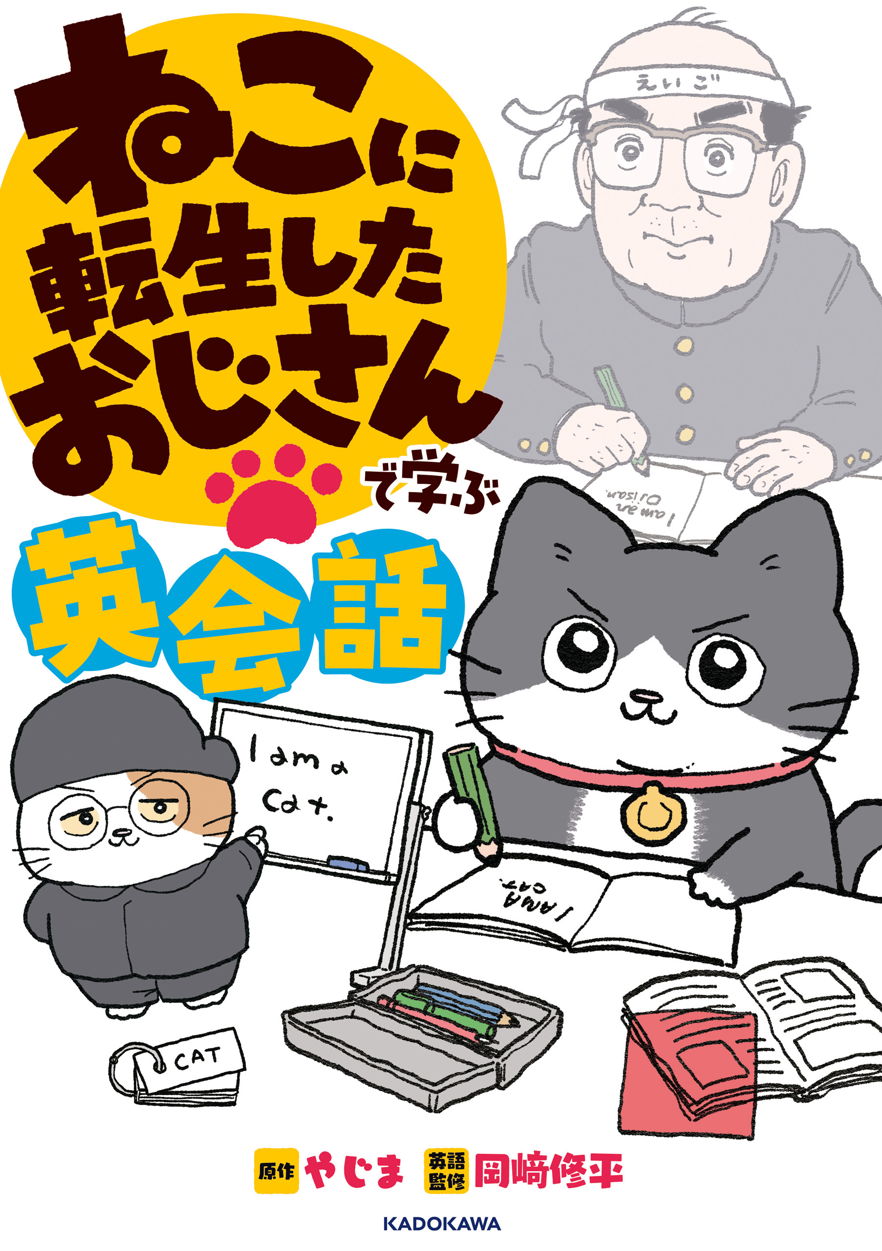 ねこに転生したおじさんで学ぶ英会話