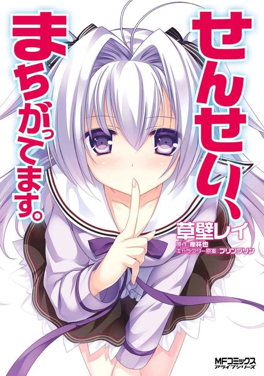 【期間限定　試し読み増量版　閲覧期限2026年7月2日】せんせい、まちがってます。