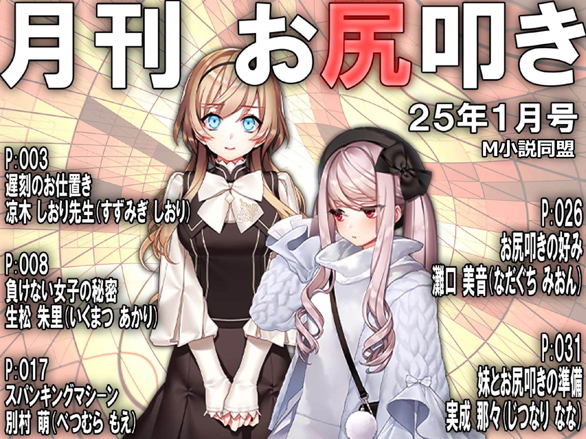 月刊お尻叩き　２５年１月号