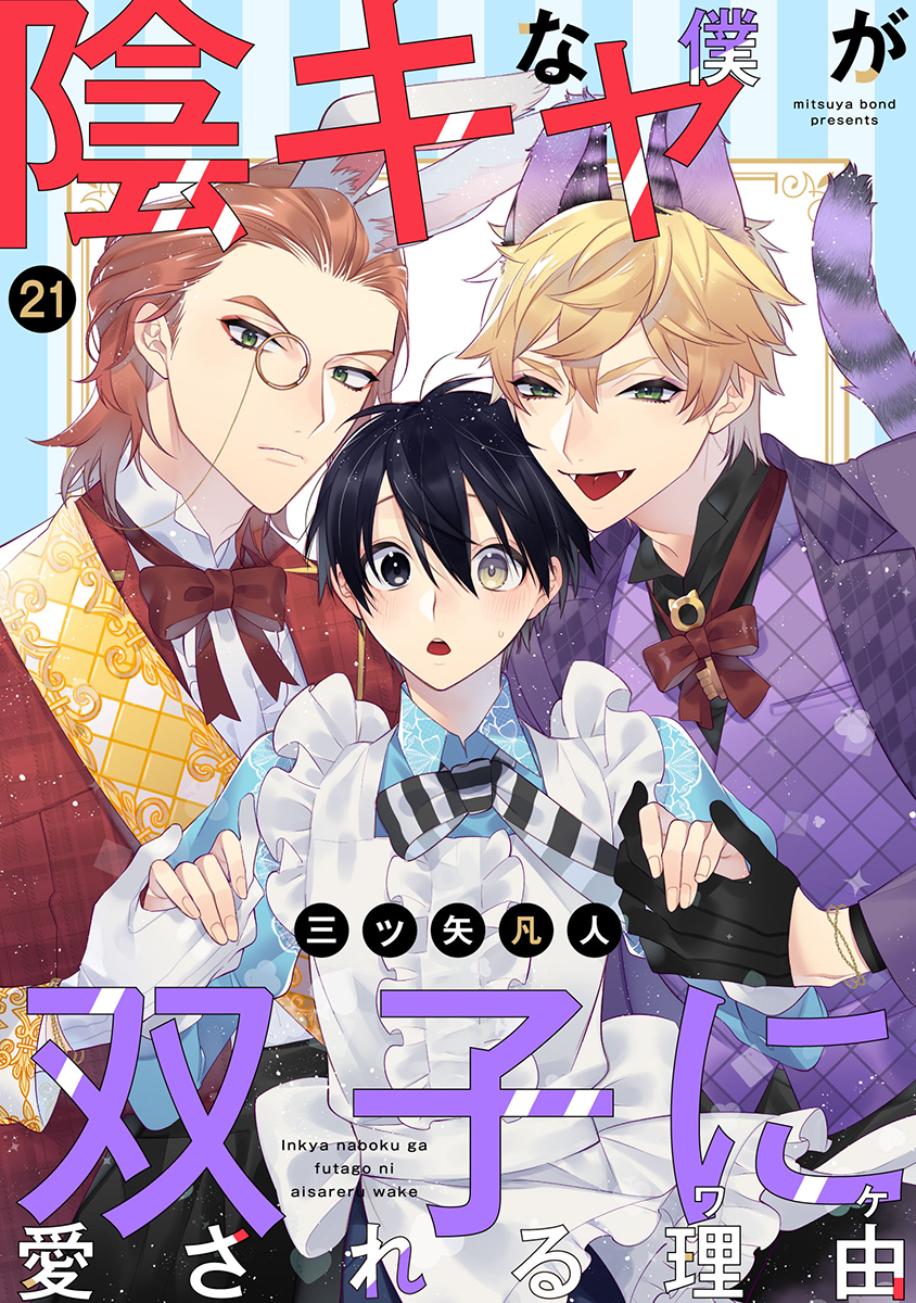 陰キャな僕が双子に愛される理由［ばら売り］第21話