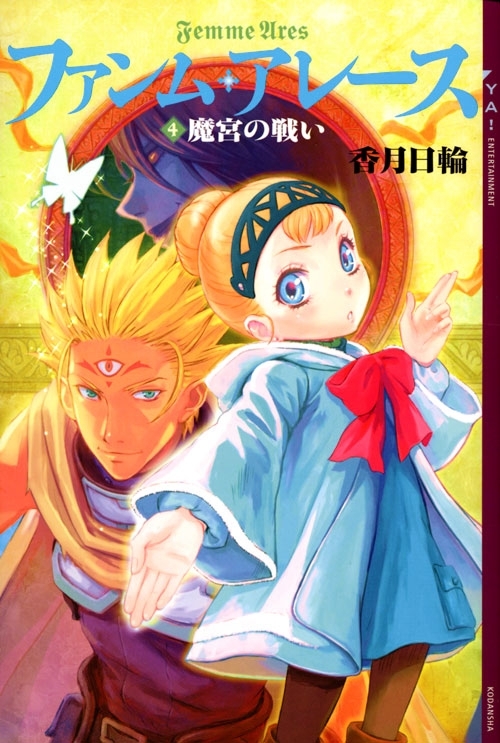 ファンム・アレース(4)　魔宮の戦い