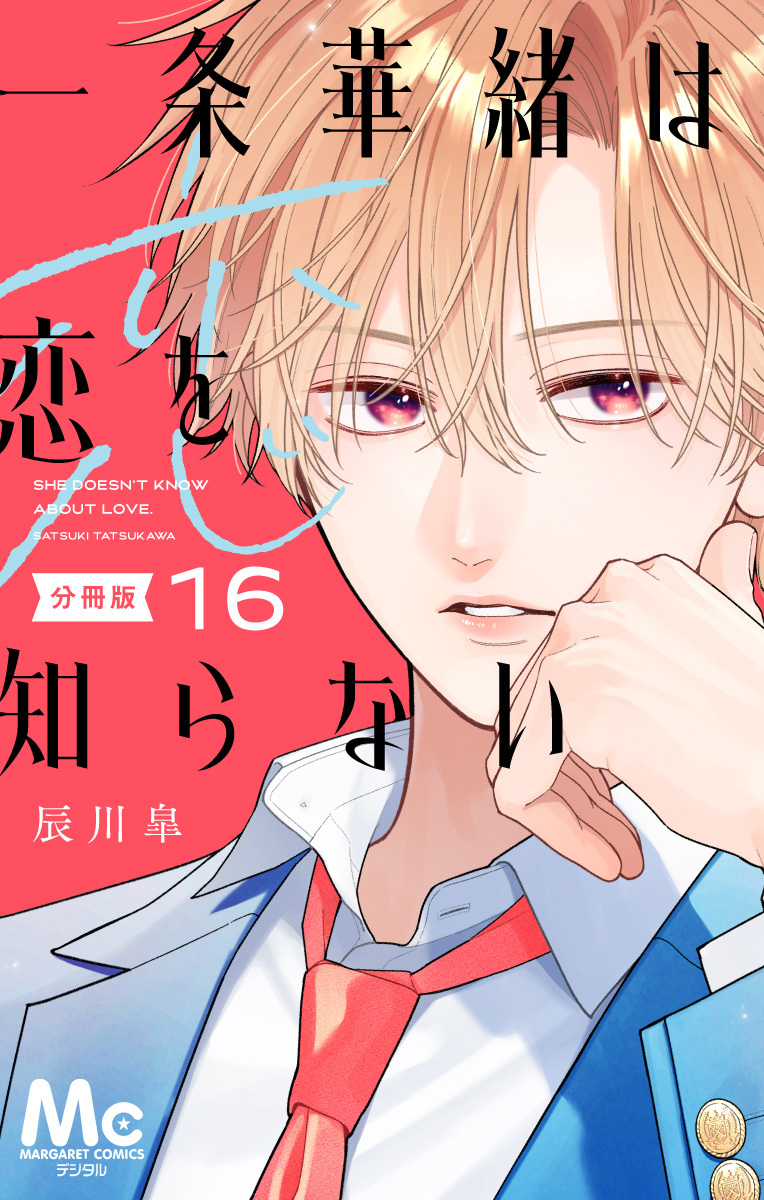 一条華緒は恋を知らない 分冊版 16