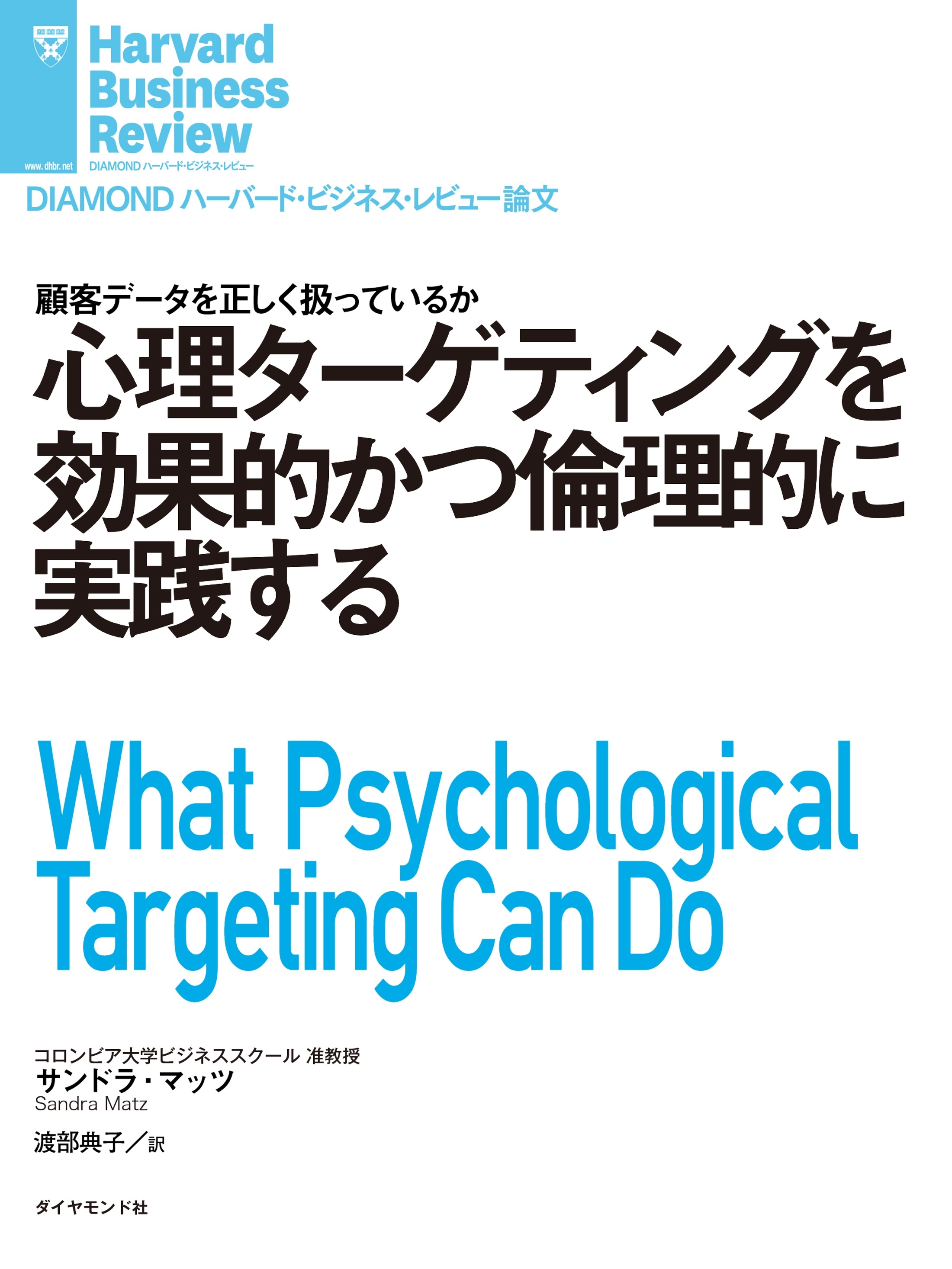 心理ターゲティングを効果的かつ倫理的に実践する