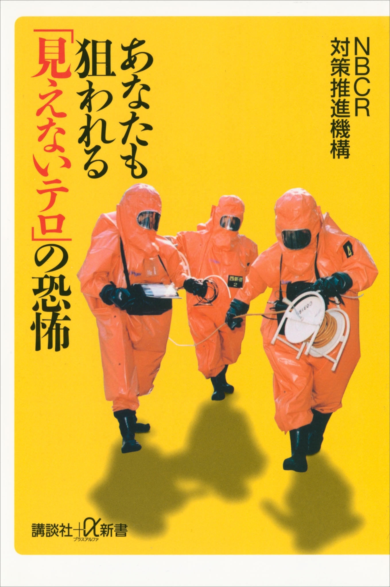 あなたも狙われる「見えないテロ」の恐怖