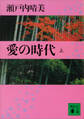 愛の時代(上)