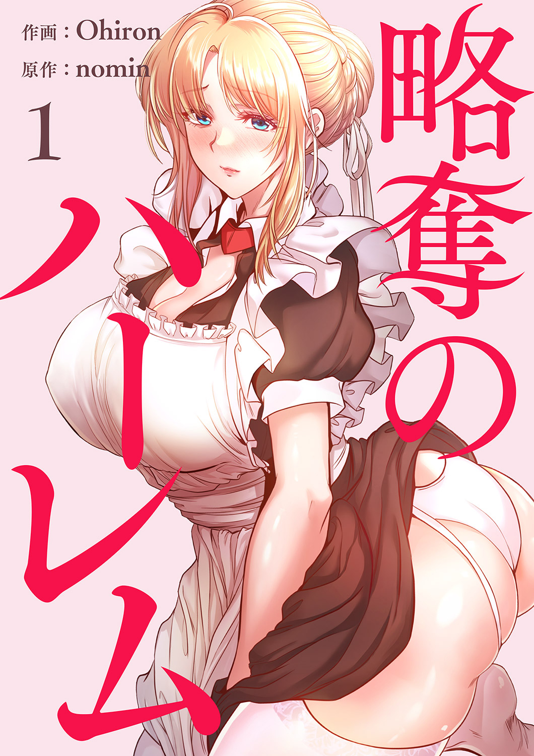【期間限定　無料お試し版　閲覧期限2026年5月28日】略奪のハーレム【電子単行本版】１