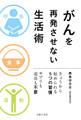 がんを再発させない生活術