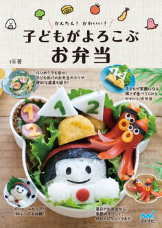 かんたん! かわいい! 子どもがよろこぶお弁当