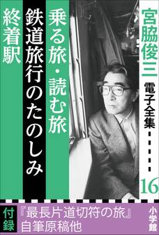 宮脇俊三 電子全集16 『乗る旅・読む旅/鉄道旅行のたのしみ/終着駅』