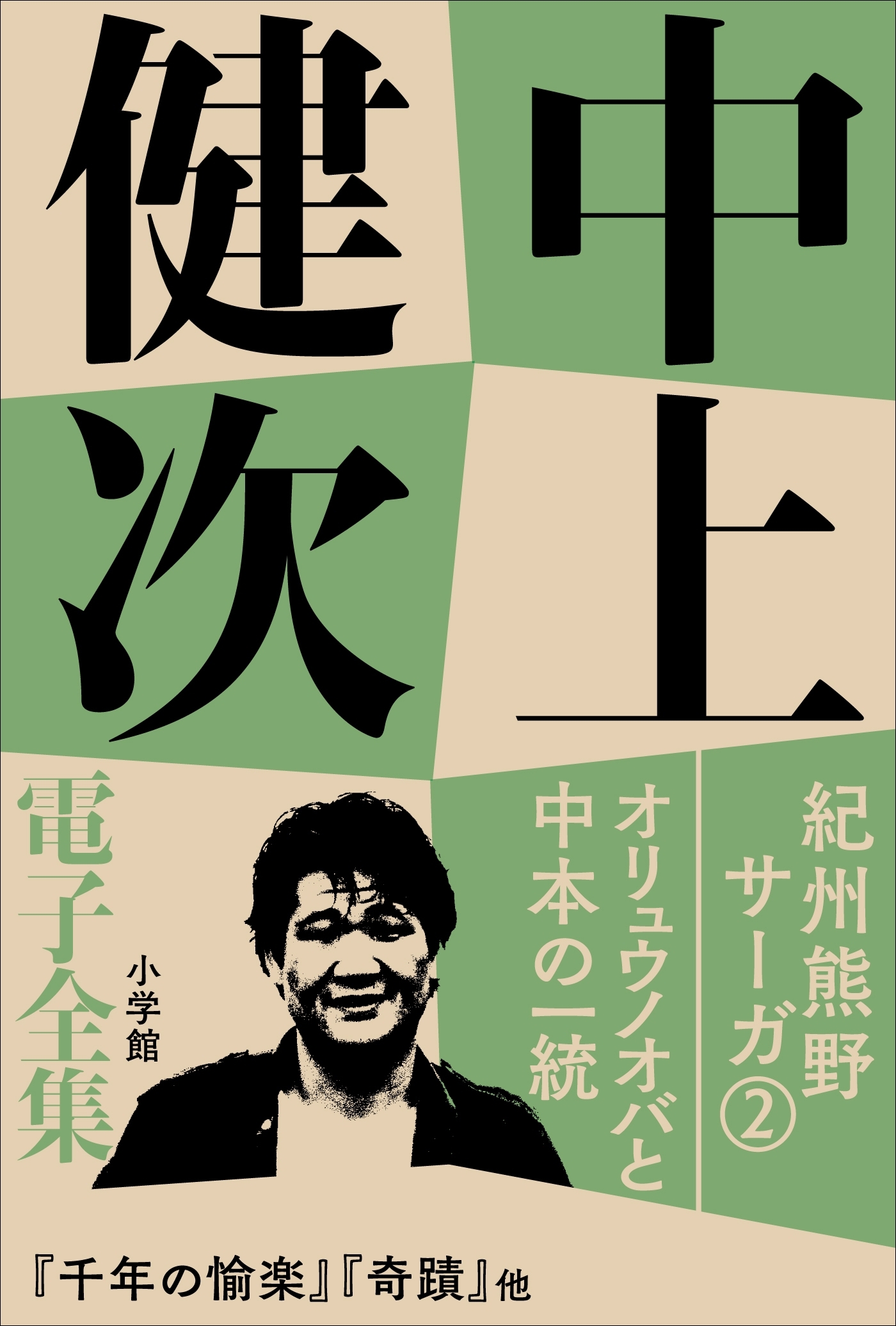 中上健次 電子全集2 『紀州熊野サーガ2　オリュウノオバと中本の一統』