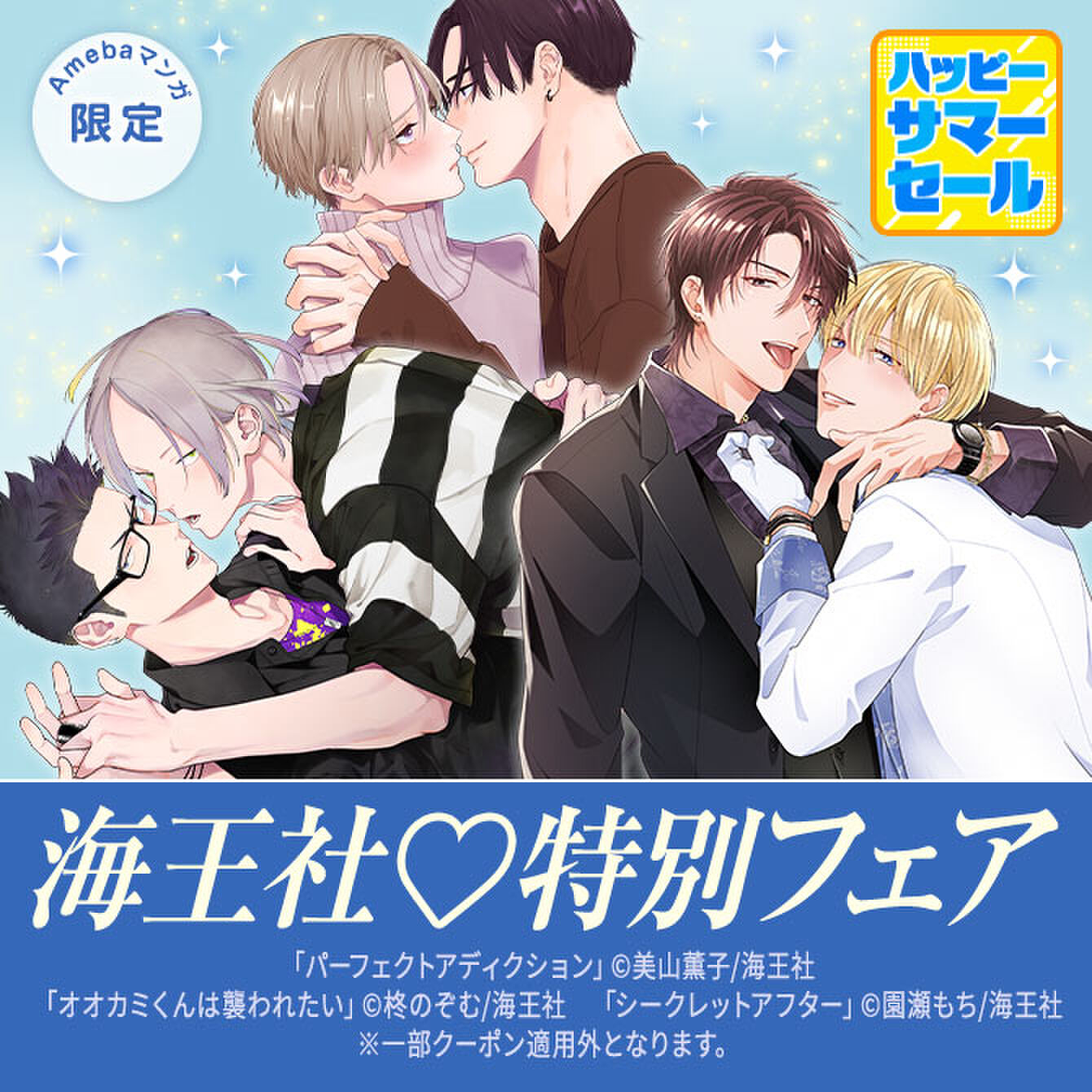 【ハッピーサマーセール】全海王社作品対象♡試読増量＆30%OFFクーポン配布中
