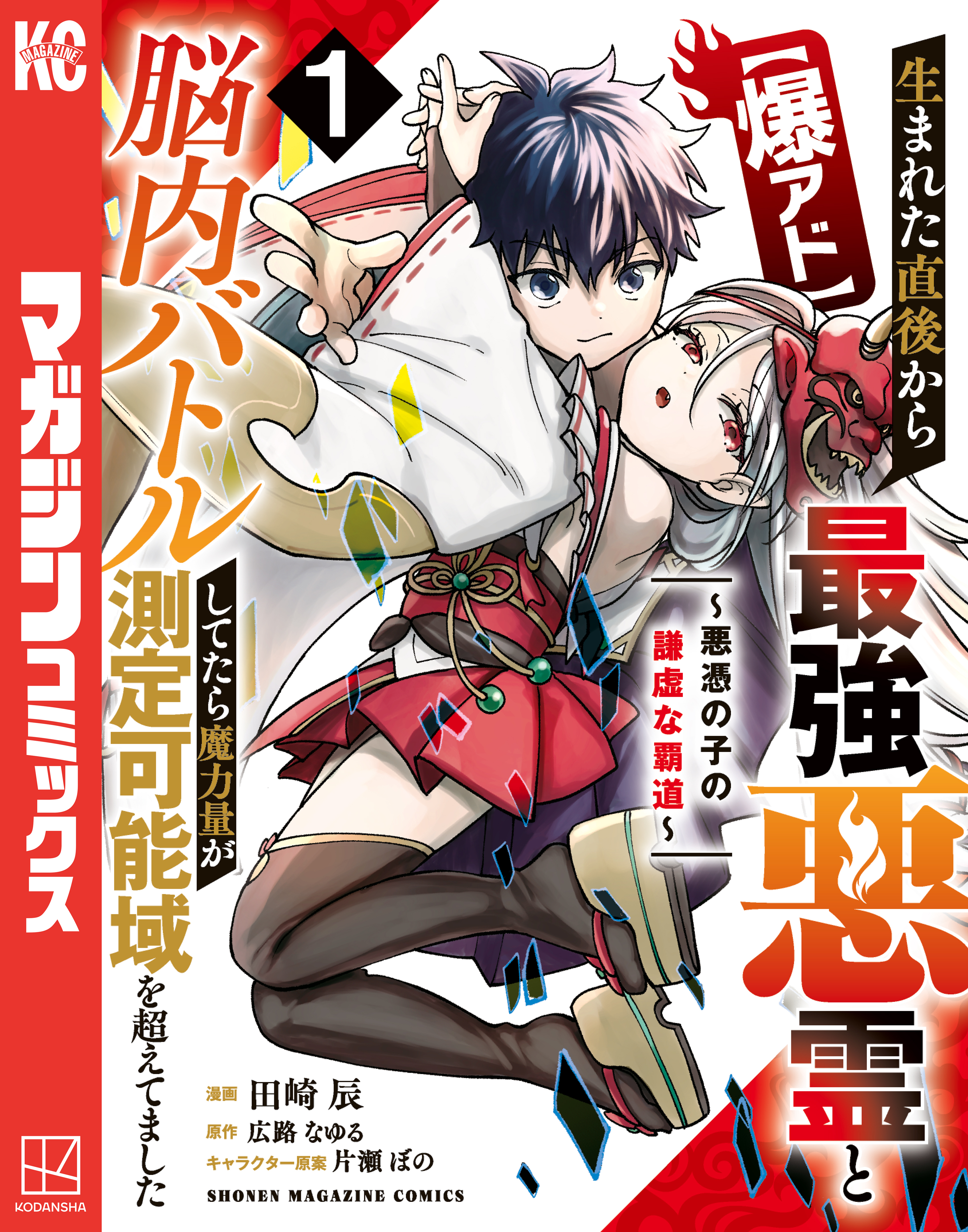 【期間限定　試し読み増量版　閲覧期限2026年8月20日】【爆アド】生まれた直後から最強悪霊と脳内バトルしてたら魔力量が測定可能域を超えてました～悪憑の子の謙虚な覇道～（１）