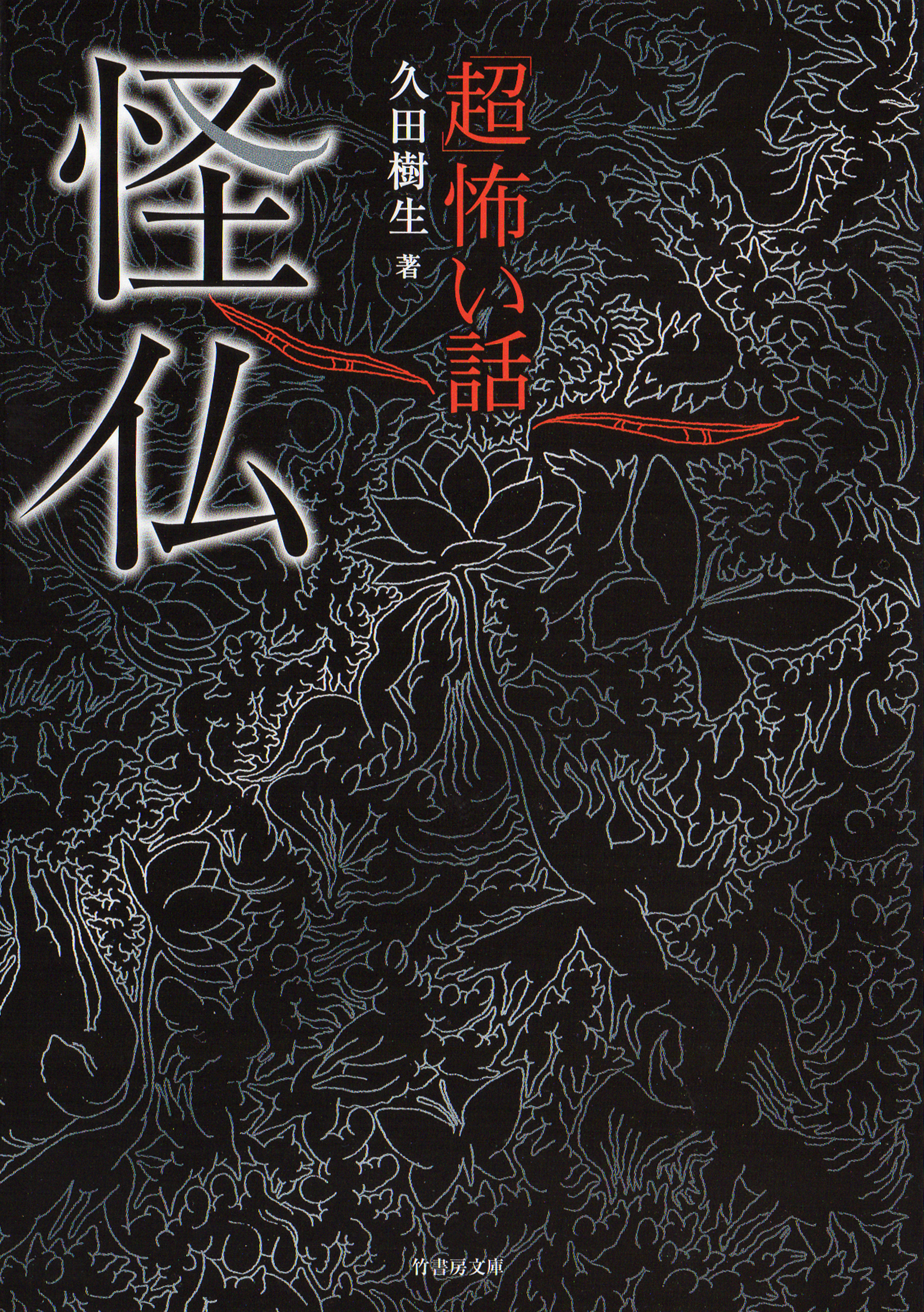 「超」怖い話　怪仏