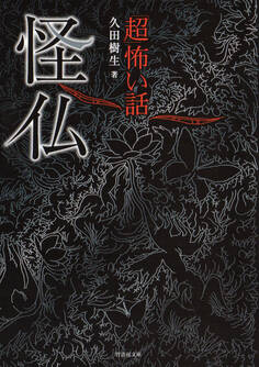 「超」怖い話 怪仏