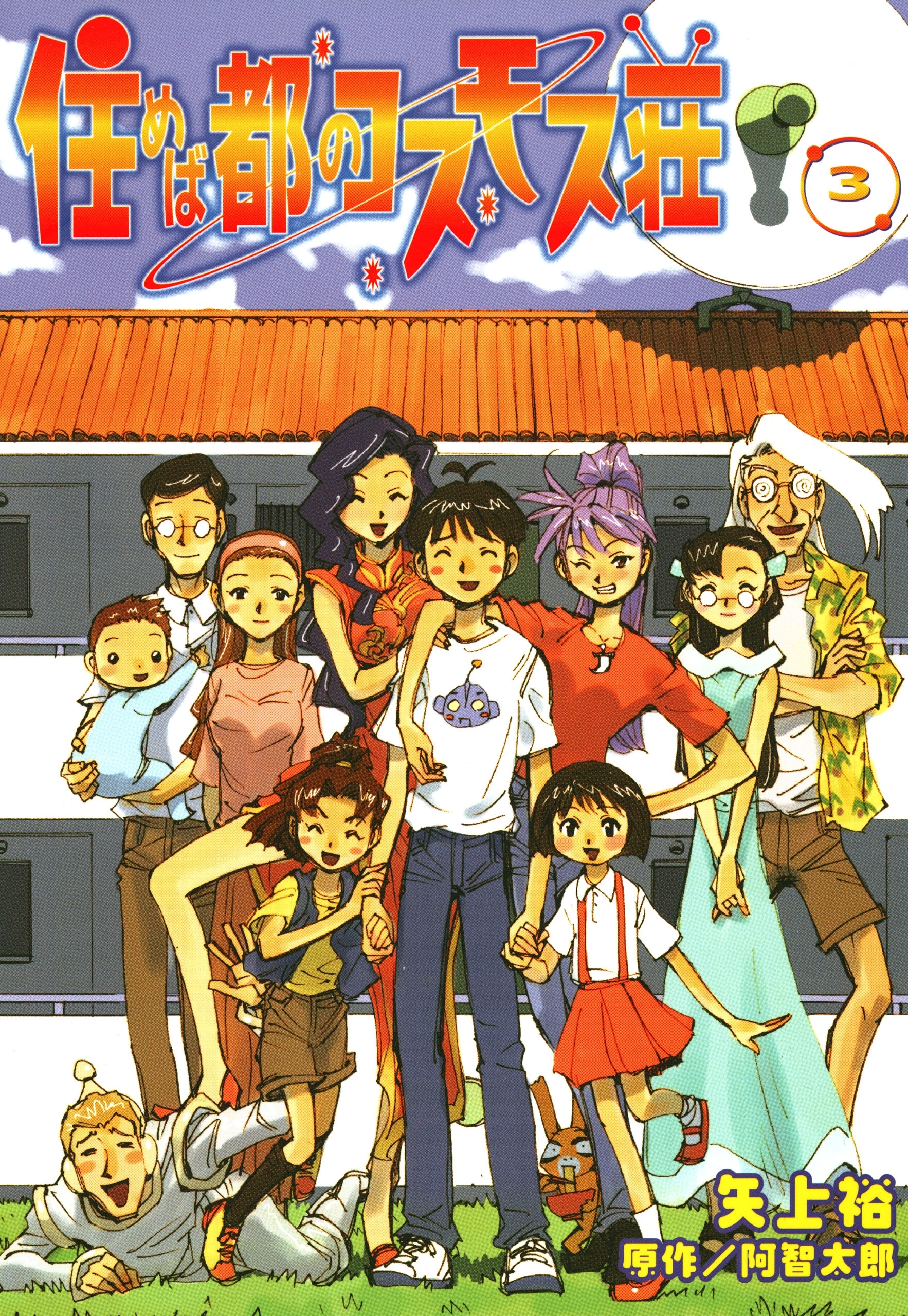 住めば都のコスモス荘