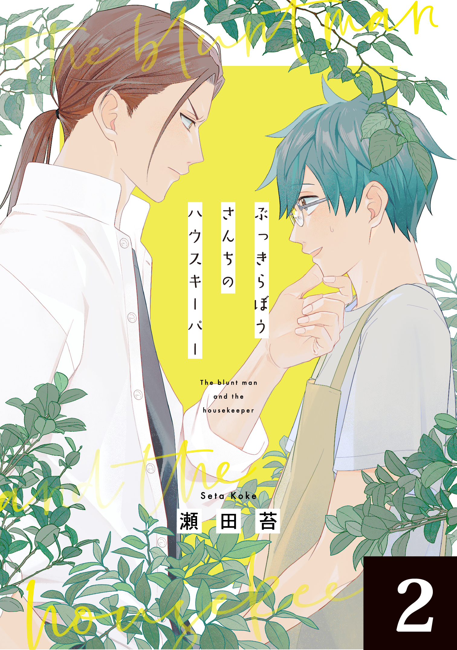 ぶっきらぼうさんちのハウスキーパー 2話