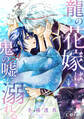 【期間限定 無料お試し版】龍の花嫁は鬼の嘘に溺れる(単話版1)