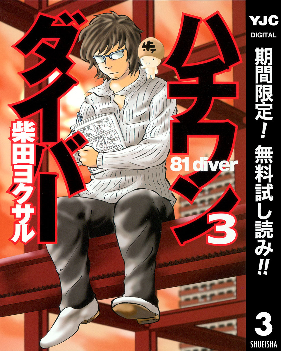 ハチワンダイバー【期間限定無料】 3