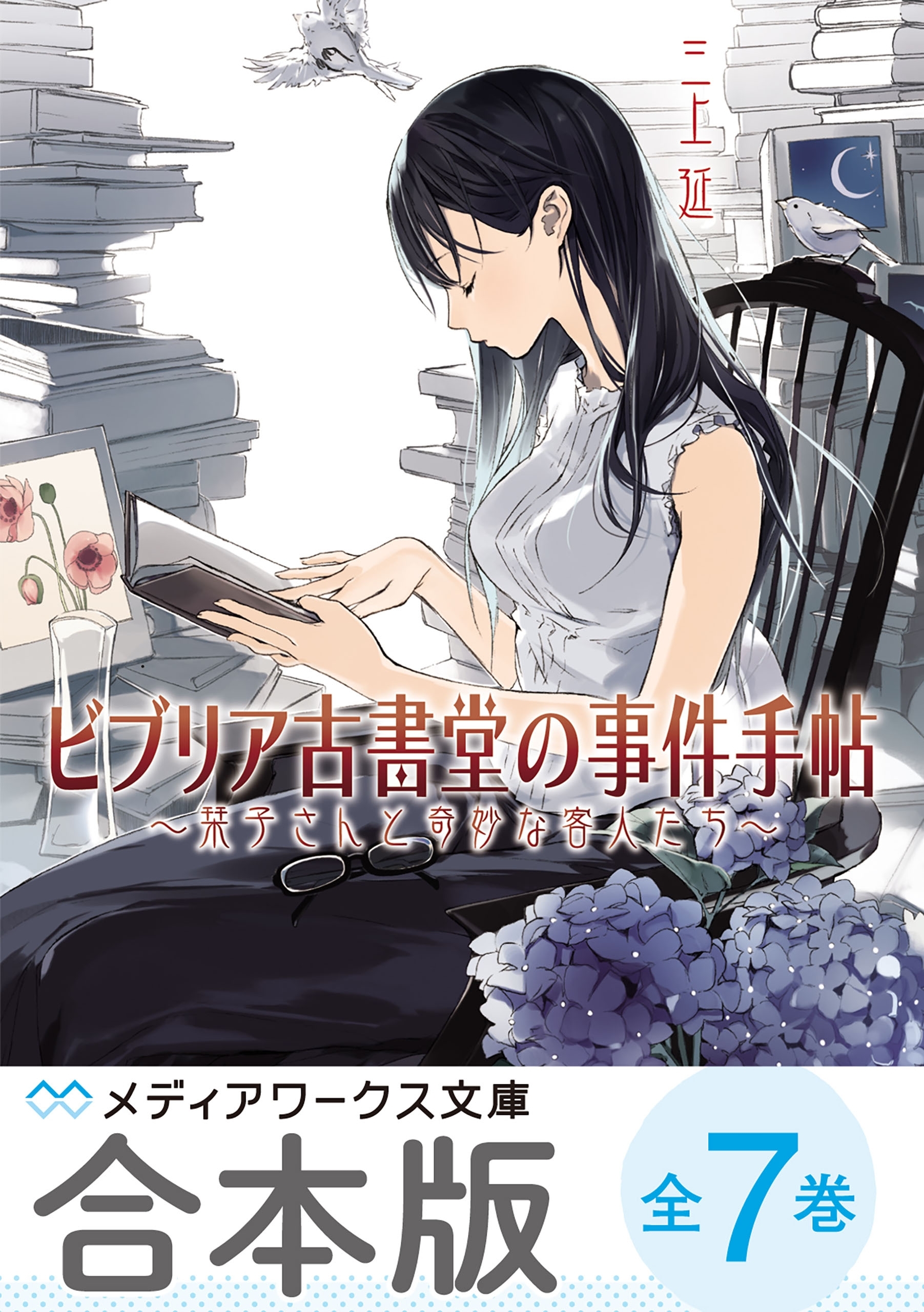 【合本版】ビブリア古書堂の事件手帖