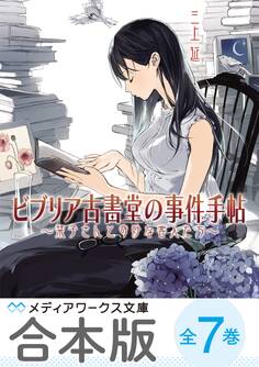 【合本版】ビブリア古書堂の事件手帖