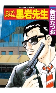 ビッグ・マグナム 黒岩先生 1