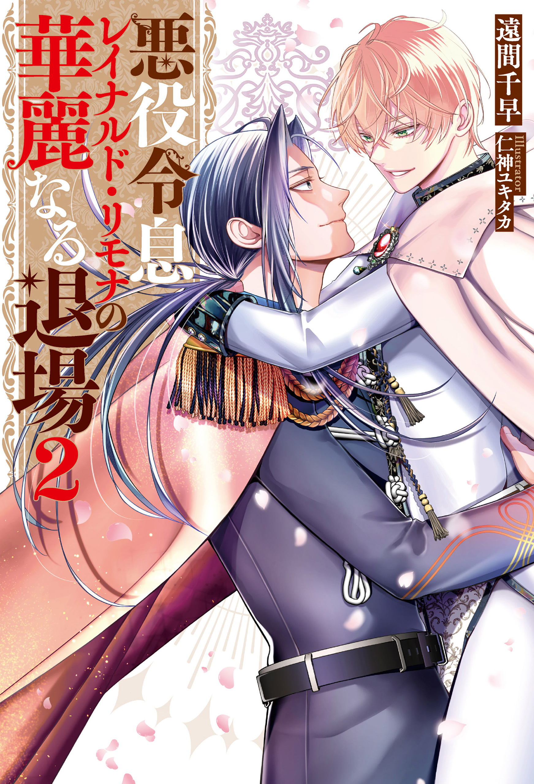 悪役令息レイナルド・リモナの華麗なる退場