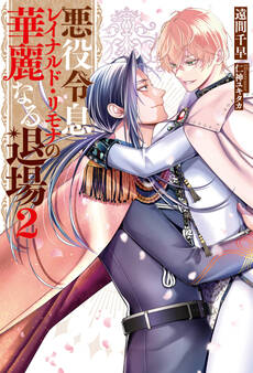 悪役令息レイナルド・リモナの華麗なる退場