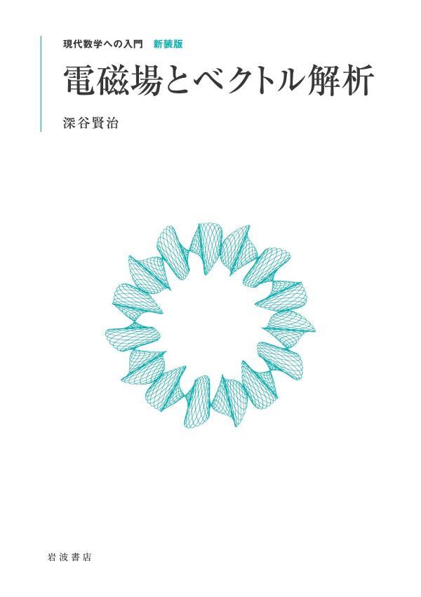 現代数学への入門 新装版　電磁場とベクトル解析