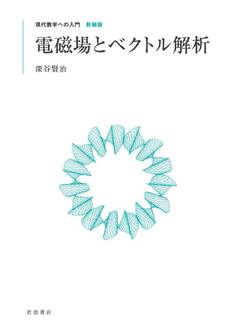 電磁場とベクトル解析