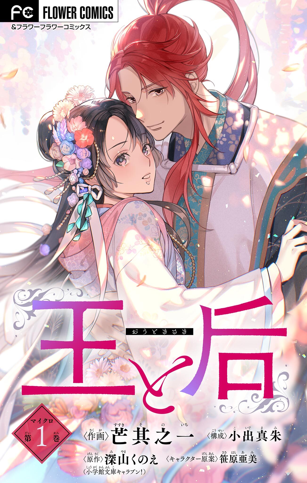 【期間限定　無料お試し版　閲覧期限2026年8月28日】王と后【マイクロ】 1