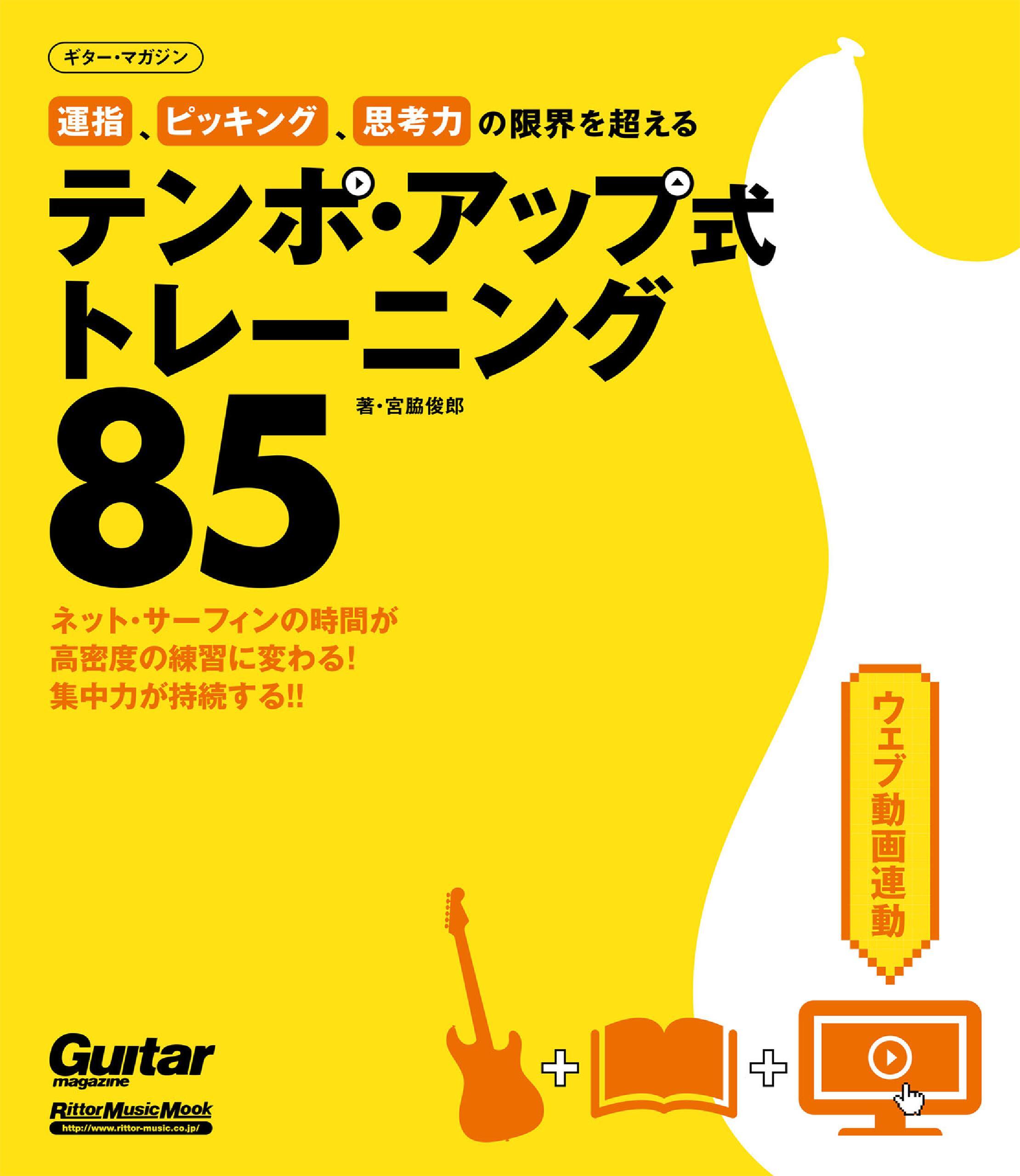 運指、ピッキング、思考力の限界を超えるテンポ・アップ式トレーニング85