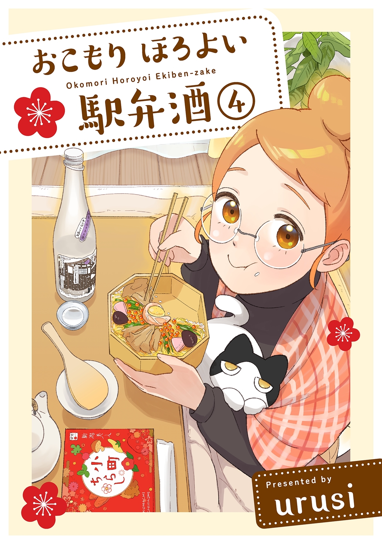 おこもり ほろよい 駅弁酒(4)