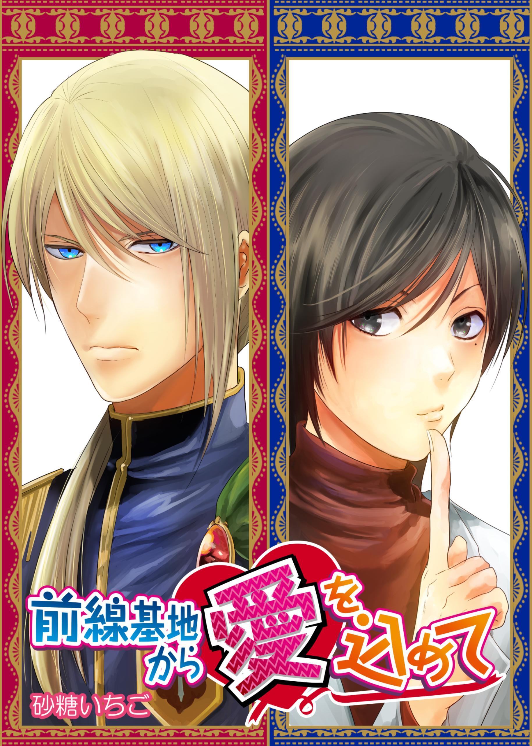 前線基地から愛を込めて　9