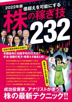 2022年版 株の稼ぎ技232(稼ぐ投資)