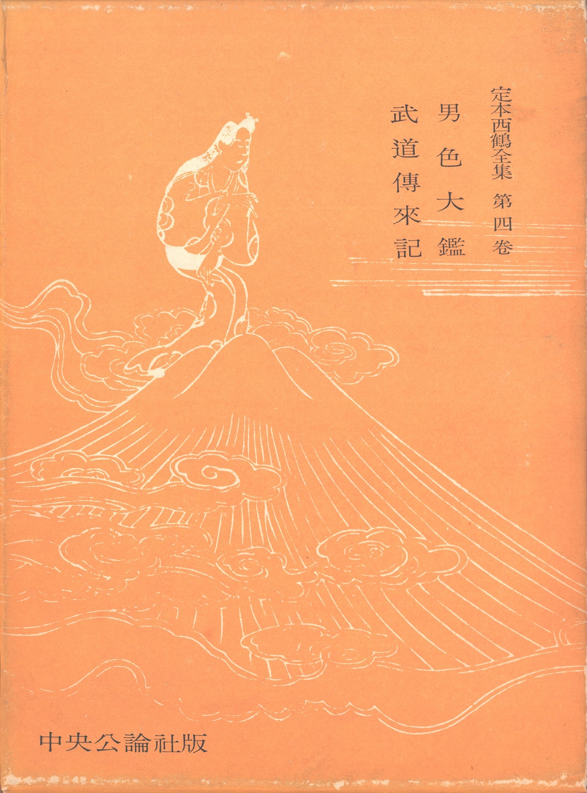 定本西鶴全集〈第4巻〉