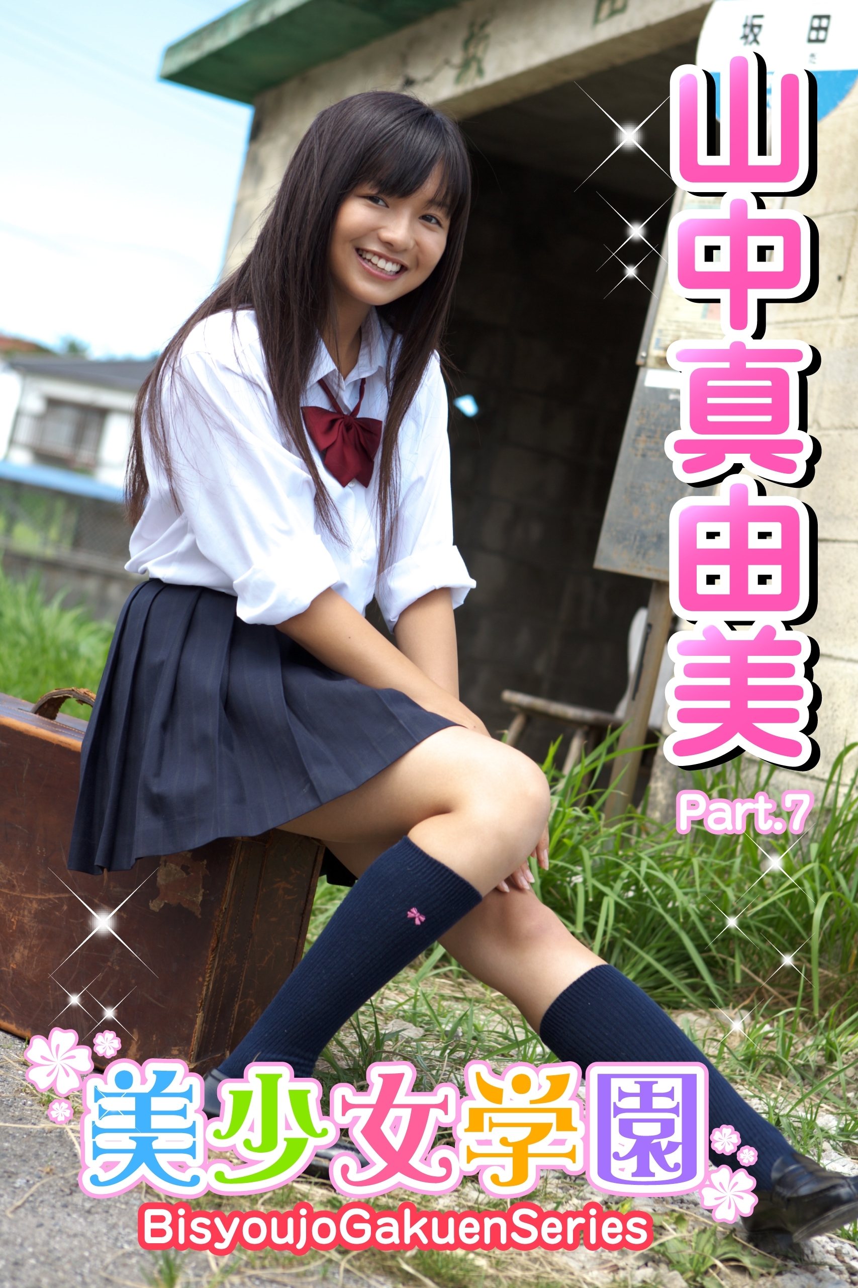 山中真由美　制服 新規登録で全巻50％還元！】美少女学園 山中真由美 Part.7(Ver2.0)1巻|山中真由美 ,アイマックス|人気漫画を無料で試し読み・全巻お得に読むならAmebaマンガ